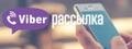 Marketing Solution Group Viber-рассылка